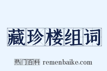 藏珍楼组词是什么意思的图片